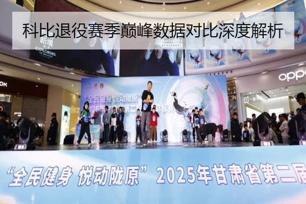 科比退役赛季巅峰数据对比深度解析